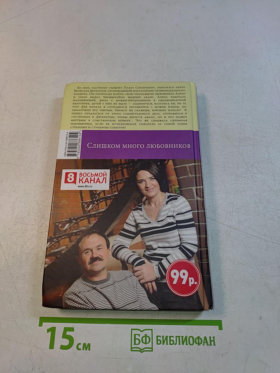 Слишком много любовников