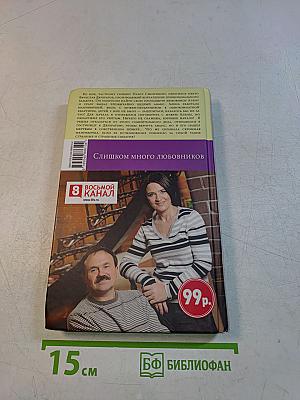 Слишком много любовников