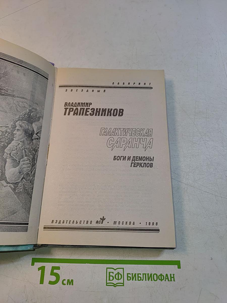 Галактическая саранча. Боги и демоны Герклов