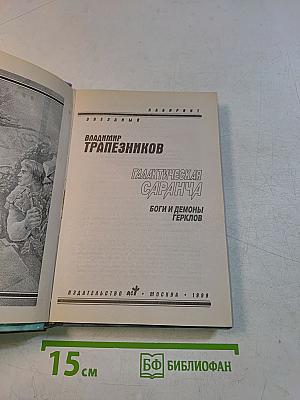 Галактическая саранча. Боги и демоны Герклов