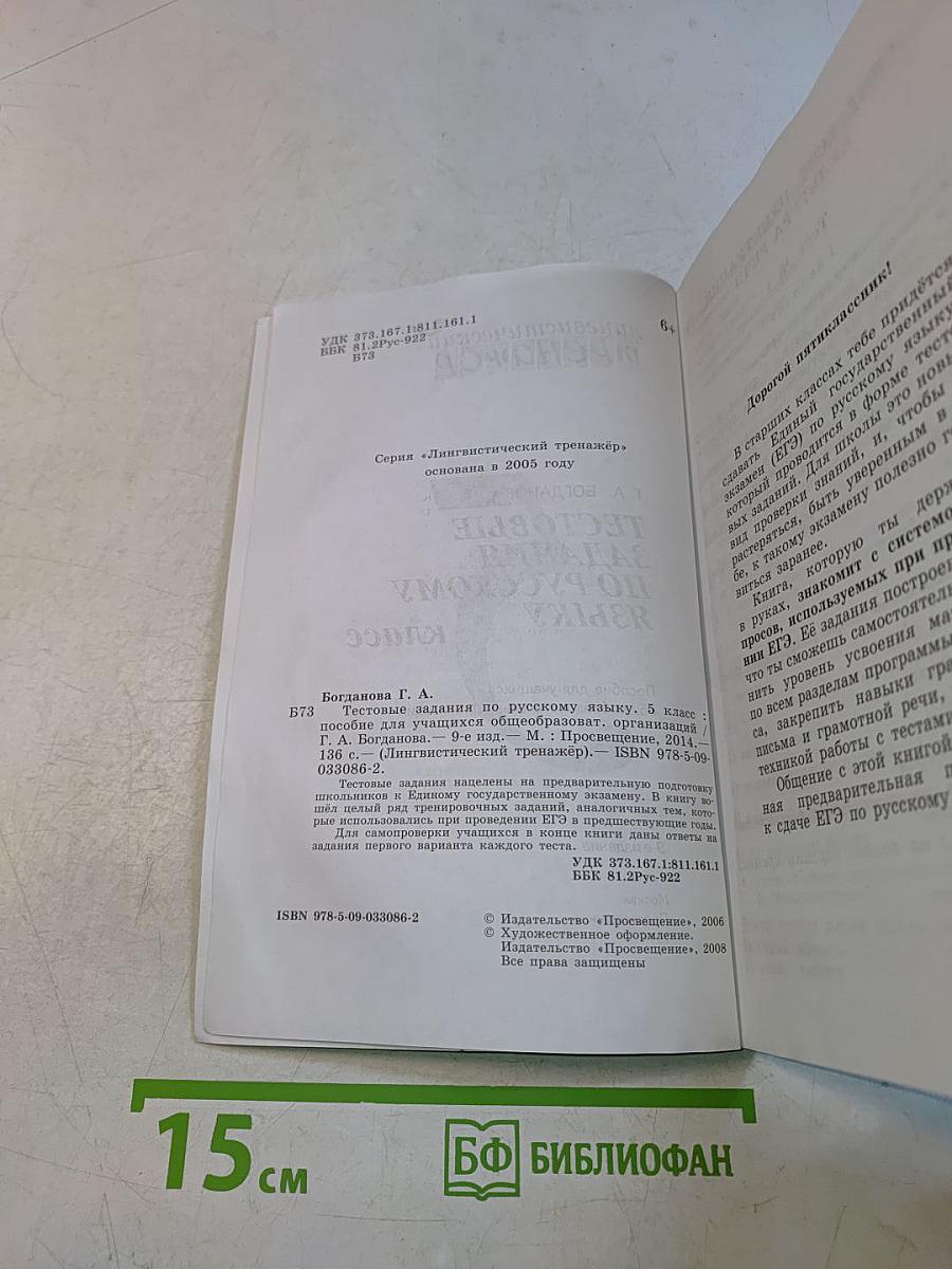 Тестовые задания по русскому языку. 5 класс