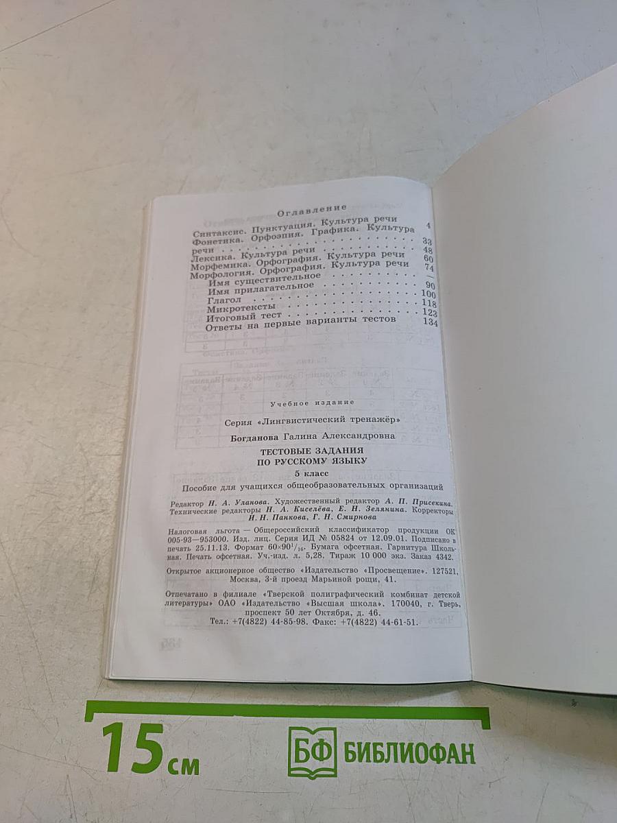 Тестовые задания по русскому языку. 5 класс
