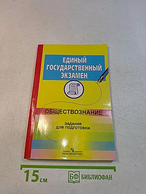 Единый государственный экзамен. Обществознание. Задания для подготовки