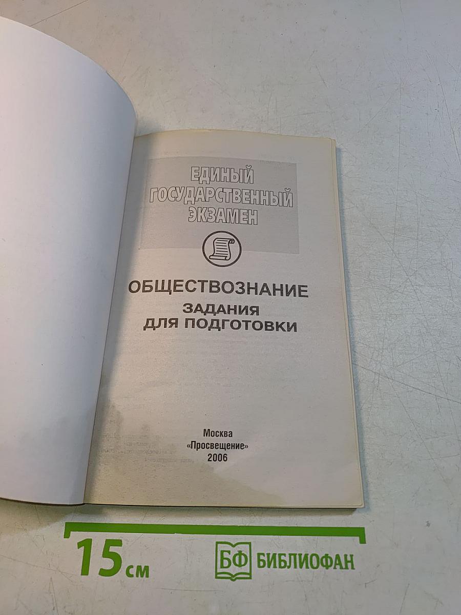 Единый государственный экзамен. Обществознание. Задания для подготовки