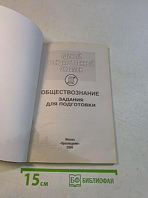 Единый государственный экзамен. Обществознание. Задания для подготовки