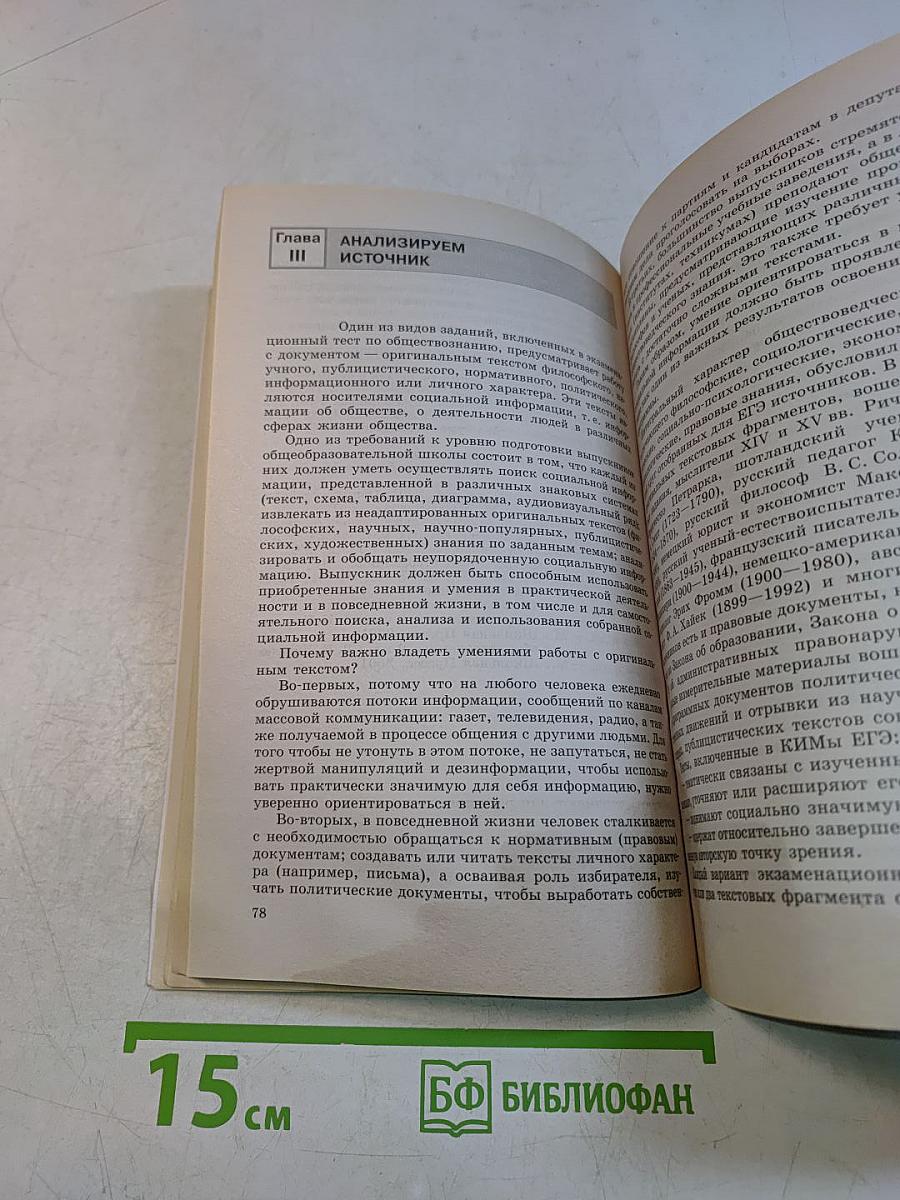 Единый государственный экзамен. Обществознание. Задания для подготовки