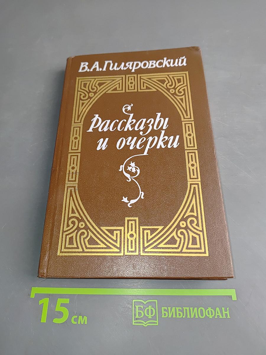 Рассказы и очерки