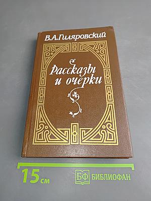 Рассказы и очерки