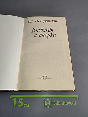 Рассказы и очерки