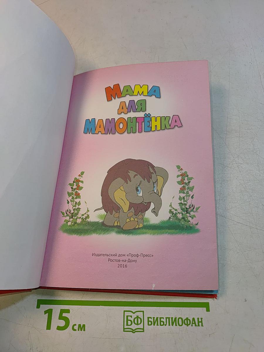 Мама для Мамонтёнка