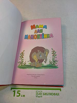 Мама для Мамонтёнка