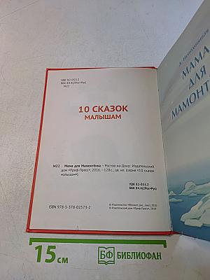 Мама для Мамонтёнка