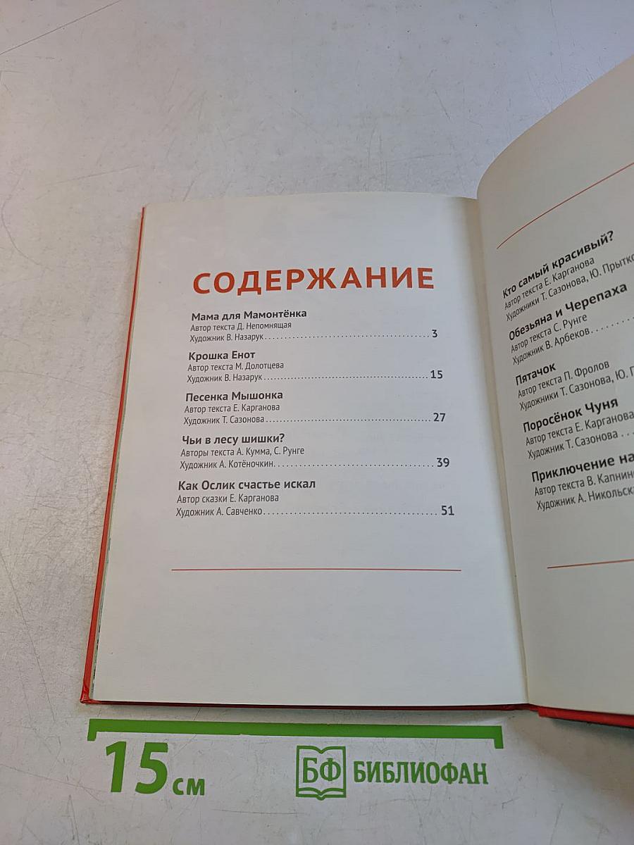 Мама для Мамонтёнка