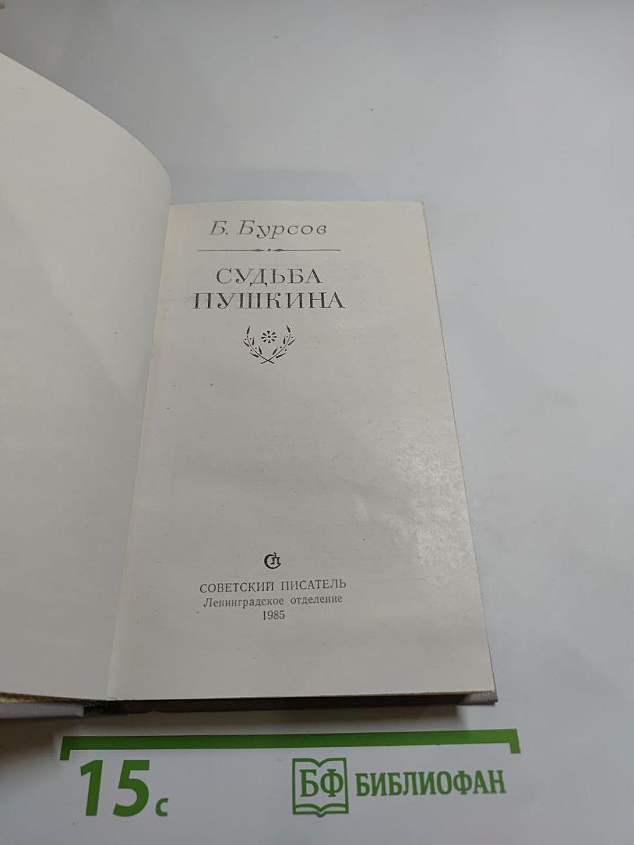 Судьба Пушкина