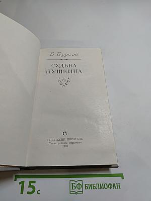 Судьба Пушкина