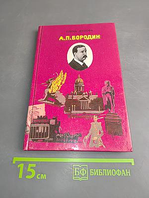 А. П. Бородин