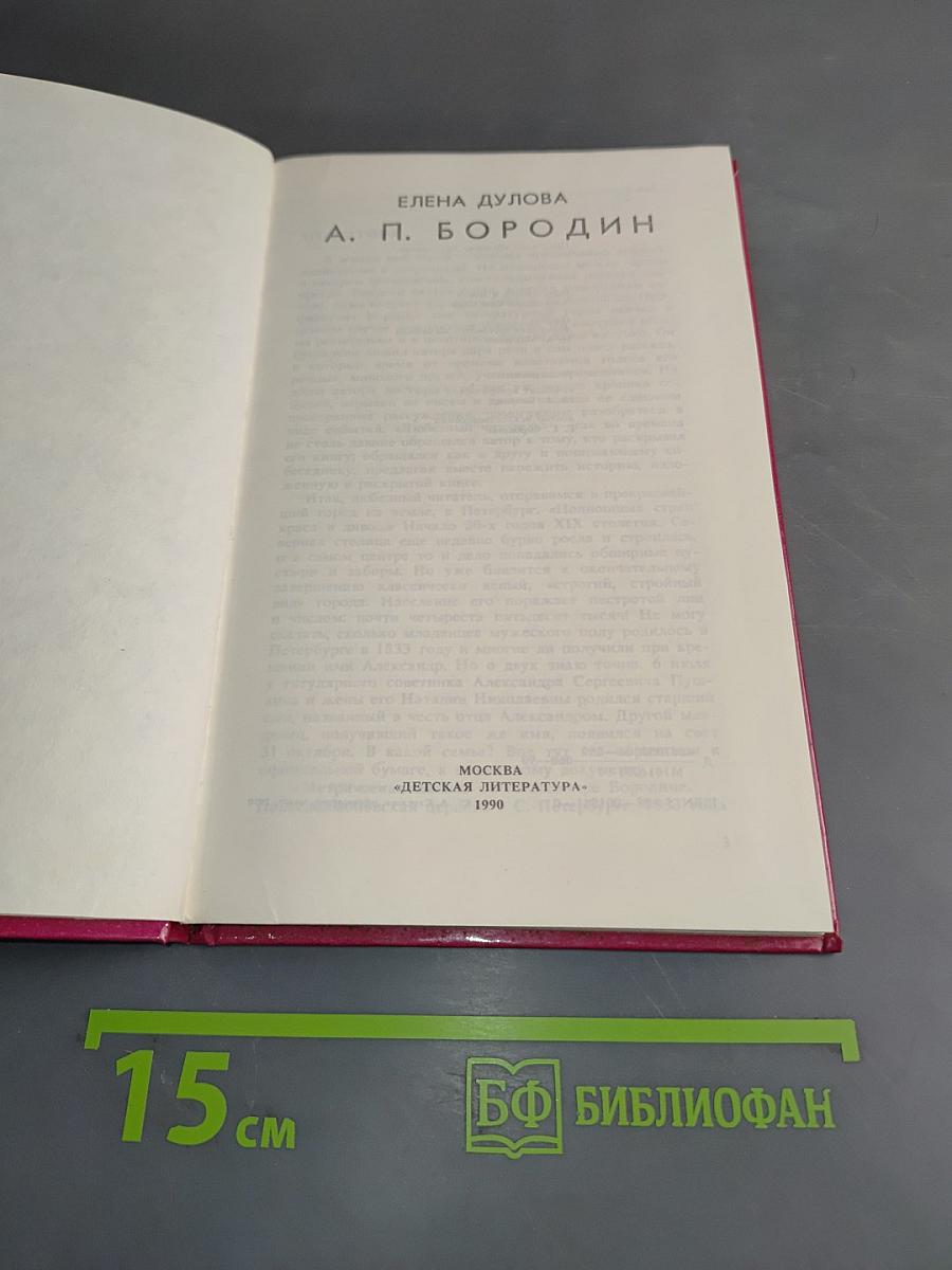 А. П. Бородин