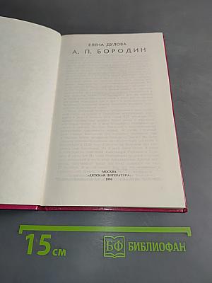 А. П. Бородин