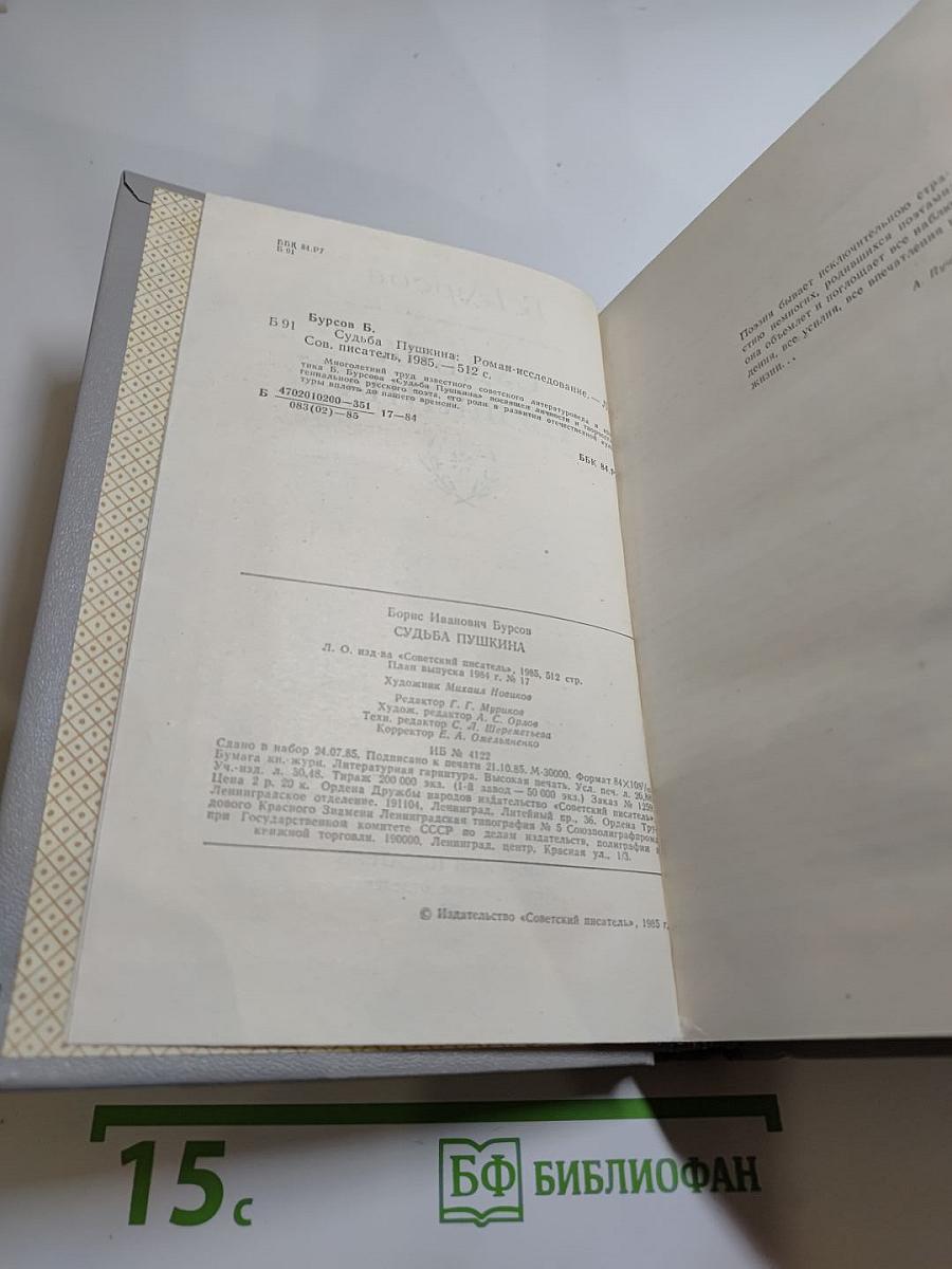 Судьба Пушкина