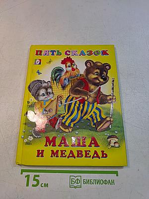 Пять сказок. Маша и медведь