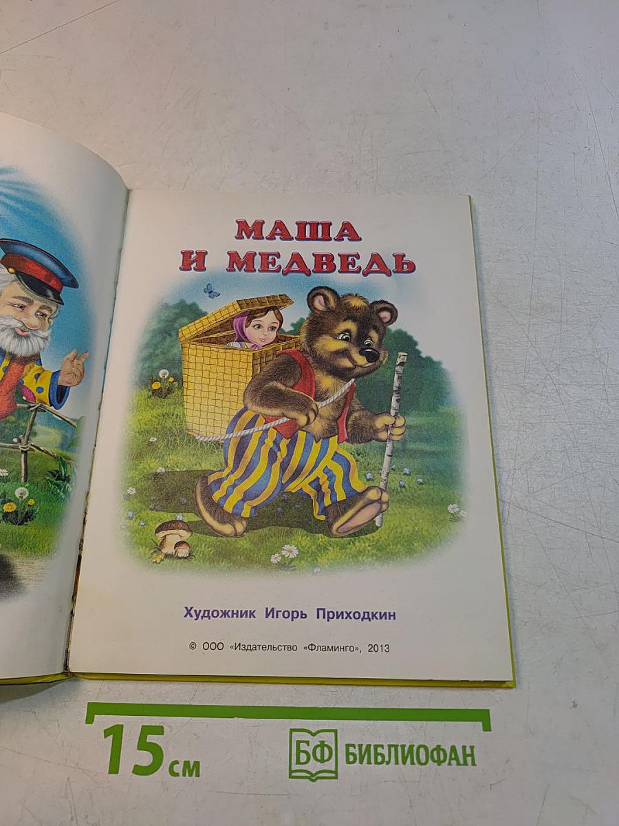 Пять сказок. Маша и медведь