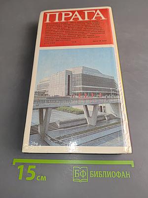 Прага. Путеводитель