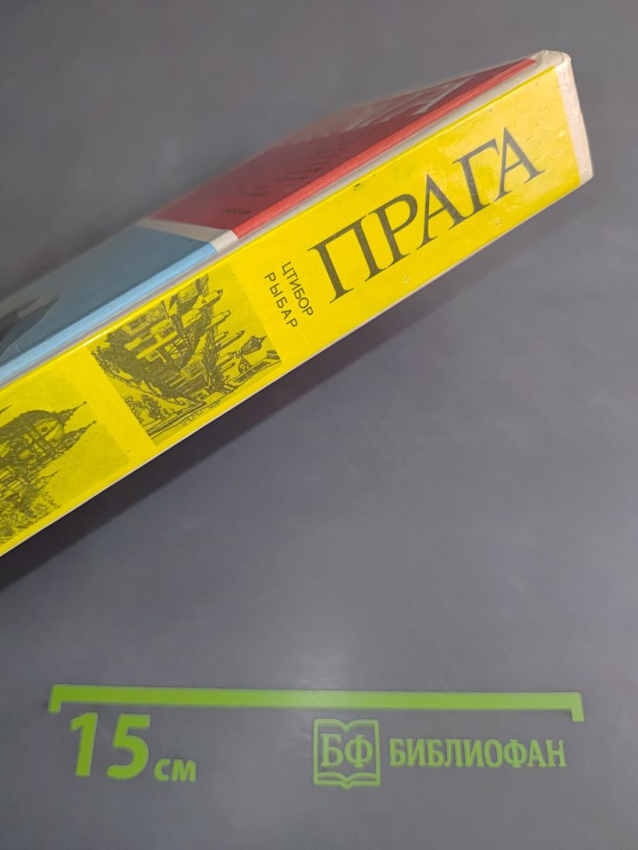 Прага. Путеводитель
