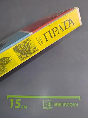 Прага. Путеводитель