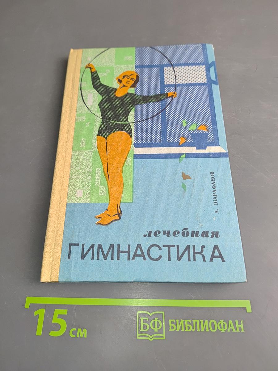 Лечебная гимнастика при заболеваниях органов пищеварения и мочеполовой системы
