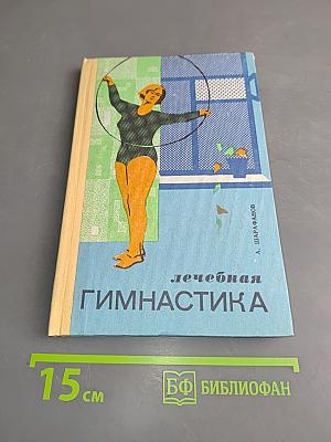 Лечебная гимнастика при заболеваниях органов пищеварения и мочеполовой системы