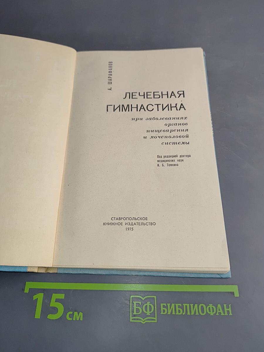 Лечебная гимнастика при заболеваниях органов пищеварения и мочеполовой системы