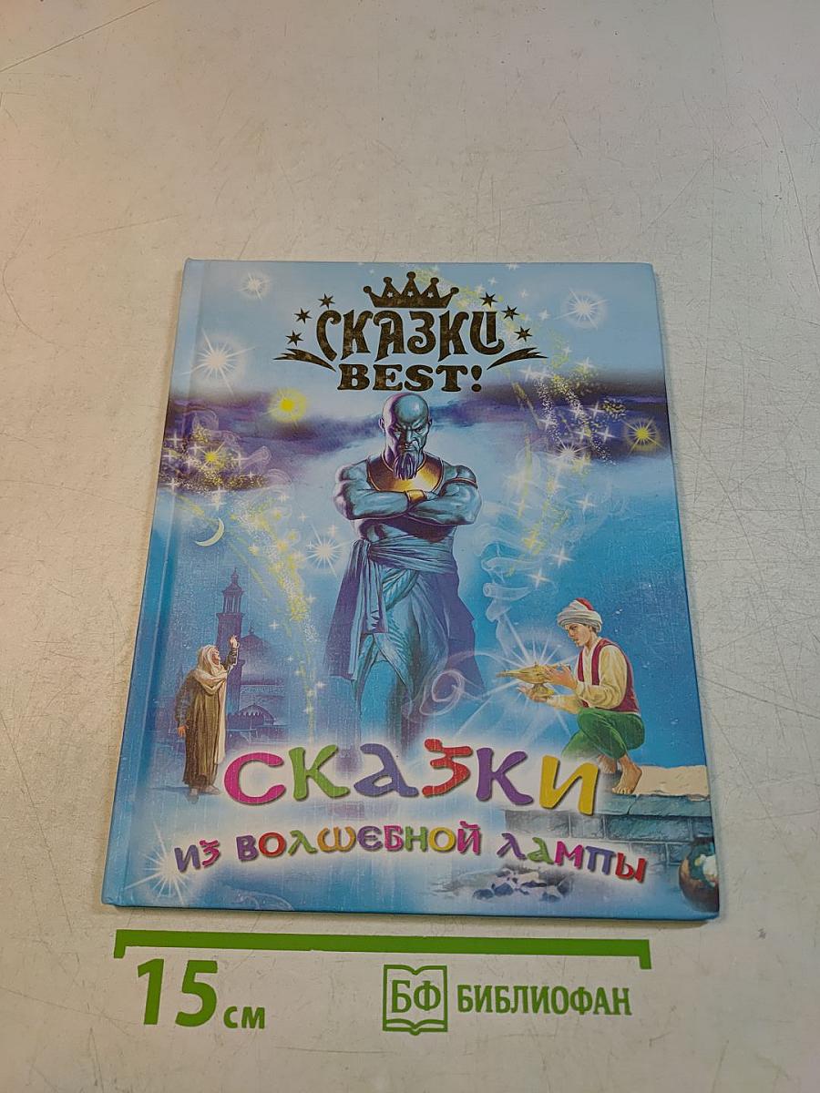 Сказки из волшебной лампы