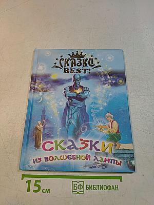 Сказки из волшебной лампы