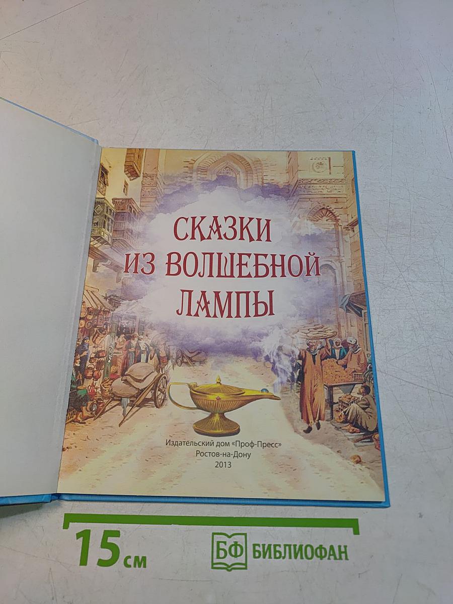 Сказки из волшебной лампы