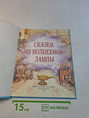 Сказки из волшебной лампы