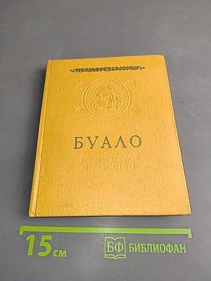 Буало. Поэтическое искусство