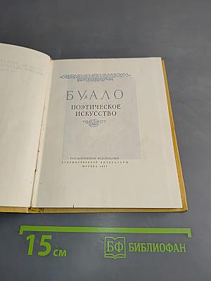 Буало. Поэтическое искусство