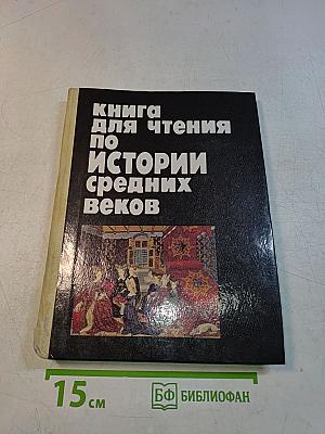 Книга для чтения по истории средних веков