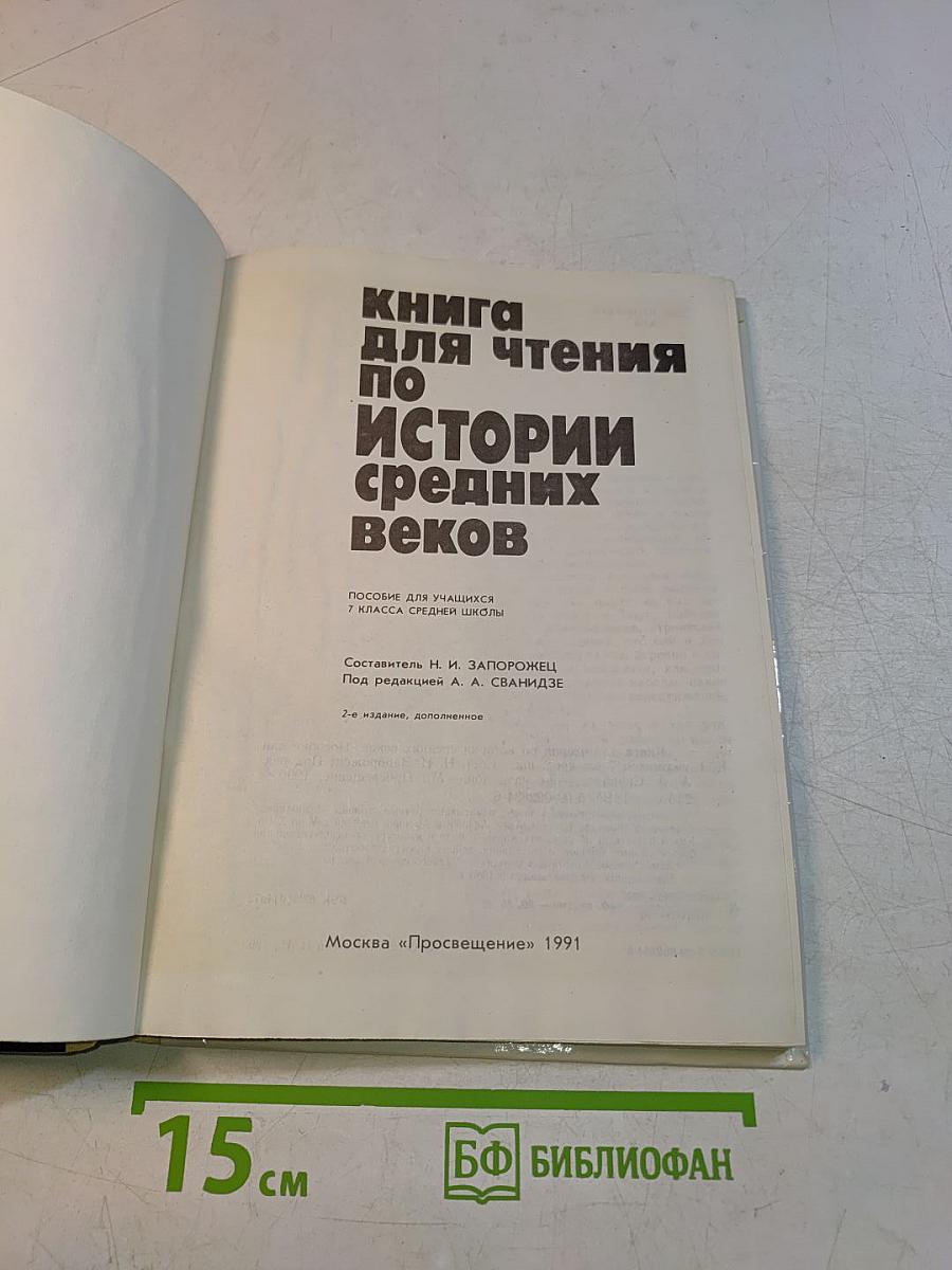 Книга для чтения по истории средних веков