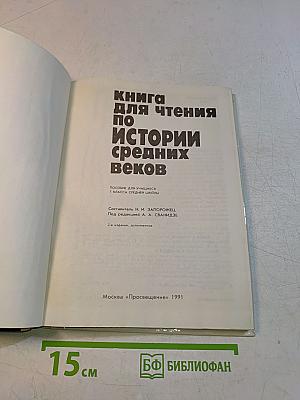 Книга для чтения по истории средних веков
