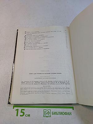 Книга для чтения по истории средних веков