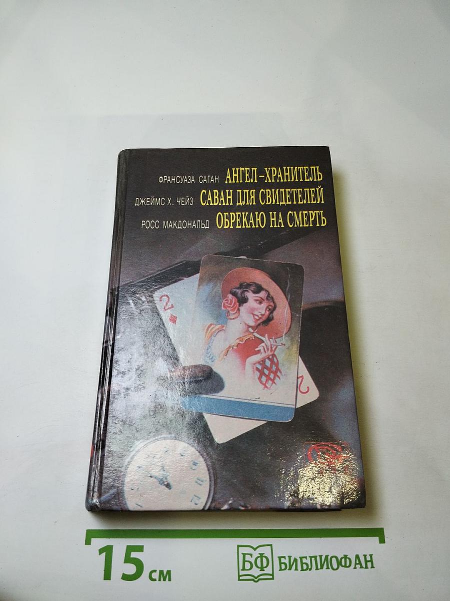 Ангел-хранитель. Саван для свидетелей. Обрекаю на смерть
