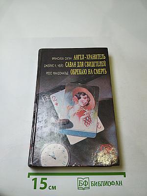 Ангел-хранитель. Саван для свидетелей. Обрекаю на смерть