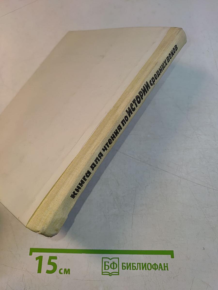 Книга для чтения по истории средних веков