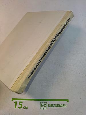 Книга для чтения по истории средних веков