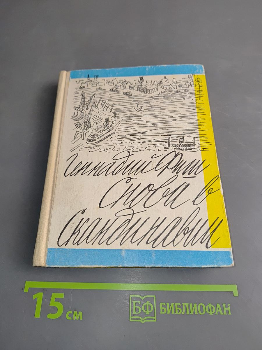 Слова в Скандинавии