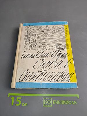Слова в Скандинавии