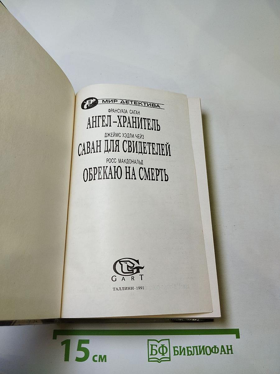 Ангел-хранитель. Саван для свидетелей. Обрекаю на смерть