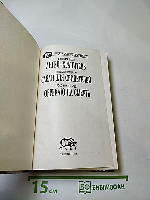 Ангел-хранитель. Саван для свидетелей. Обрекаю на смерть