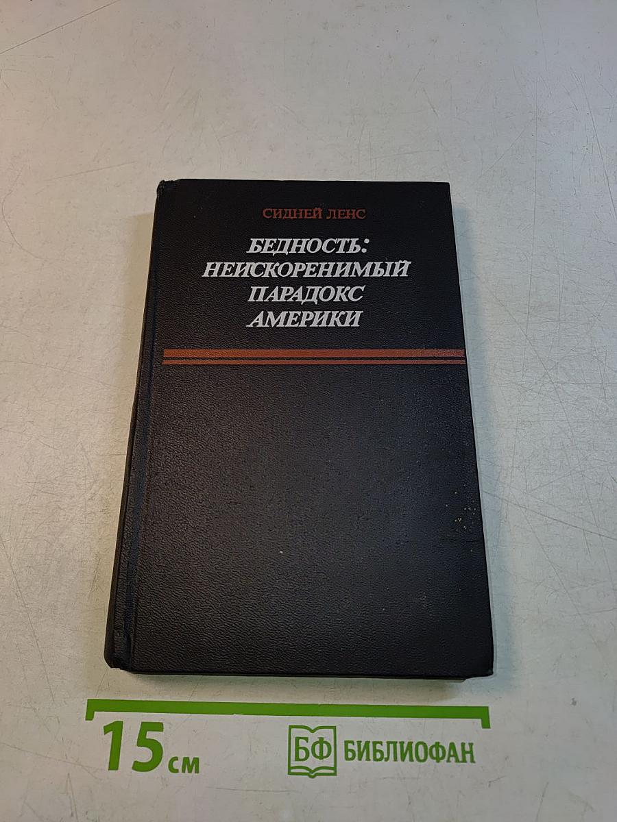 Бедность: неискоренимый парадокс Америки